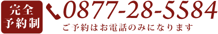 完全予約制0877-28-5584（ご予約はお電話のみになります）