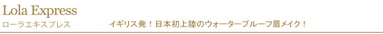 ローラエキスプレス