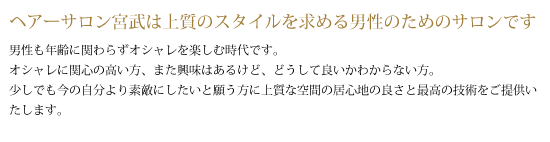 ヘアーサロン宮武は上質のスタイルを求める男性のためのサロンです