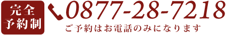 完全予約制0877-28-7218（ご予約はお電話のみになります）