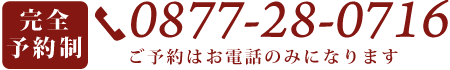 完全予約制0877-28-0716（ご予約はお電話のみになります）