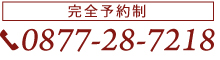 宮武：0877-28-7218