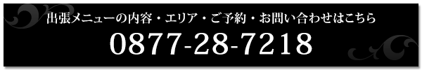 出張電話番号